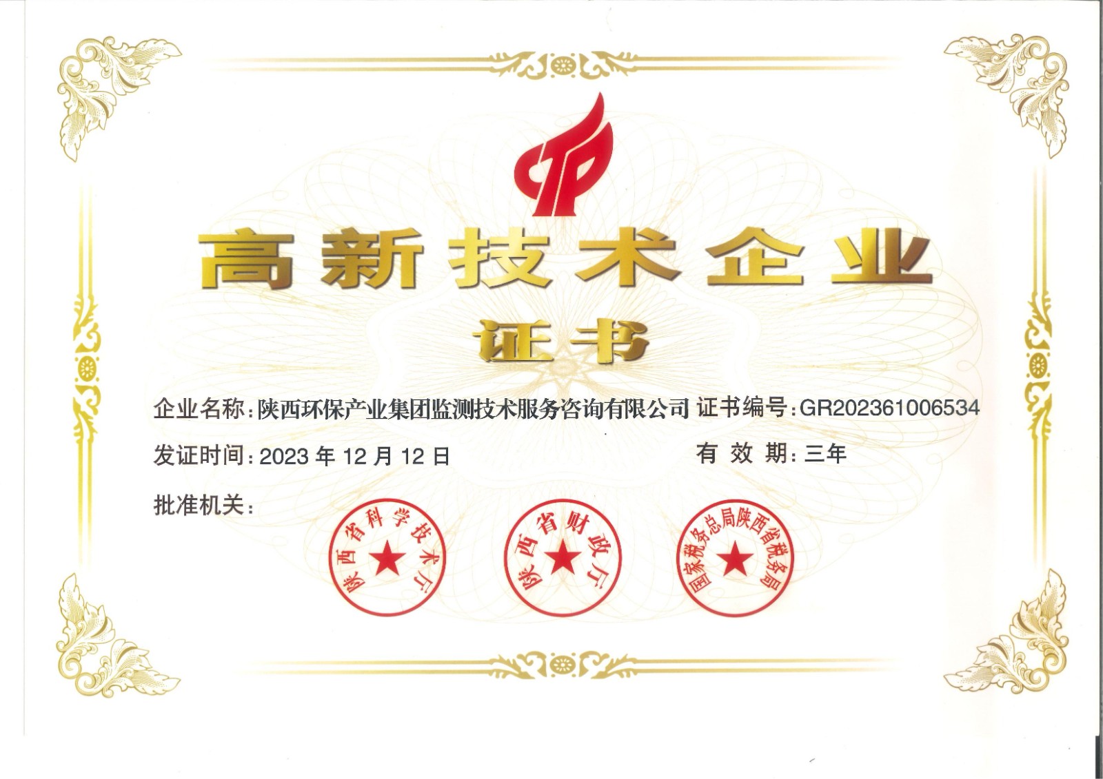實力認證！監(jiān)測公司獲得國家高新技術企業(yè)認定證書.jpg